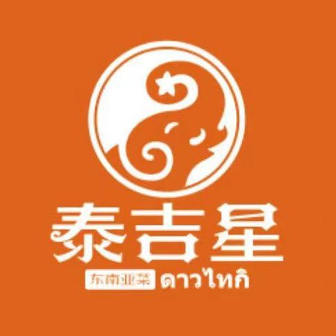 泰吉星泰式餐厅(贵港店)
