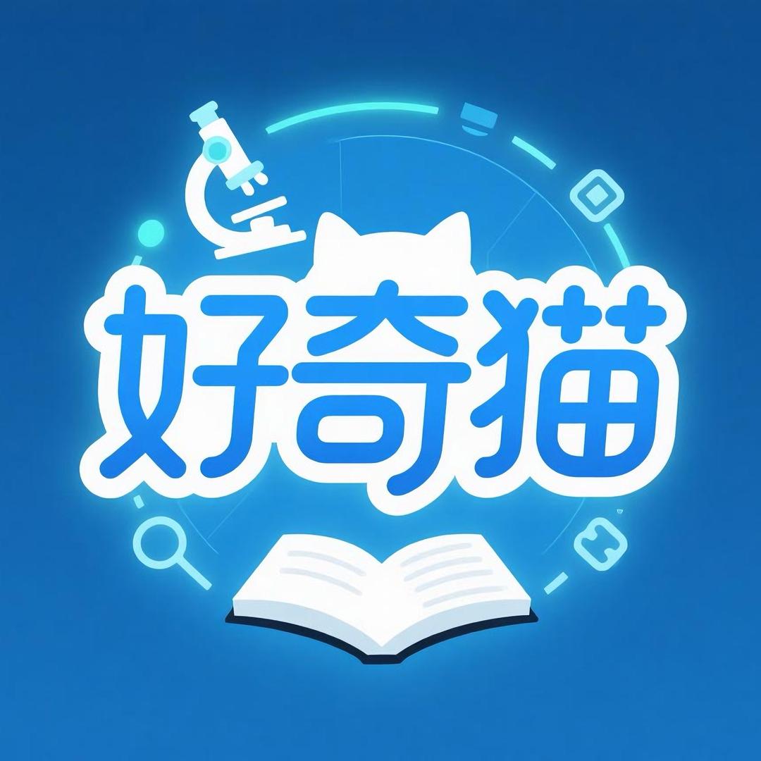 好奇猫