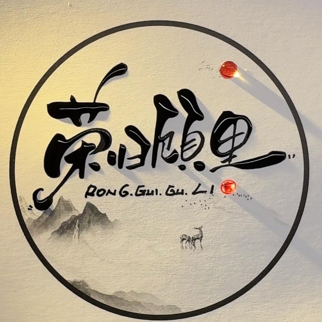 荣归顾里