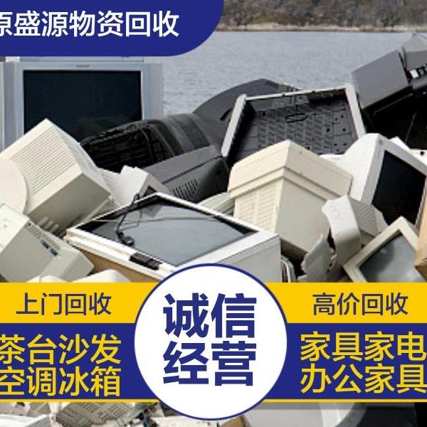 太原回收二手家具家电一切闲置物品
