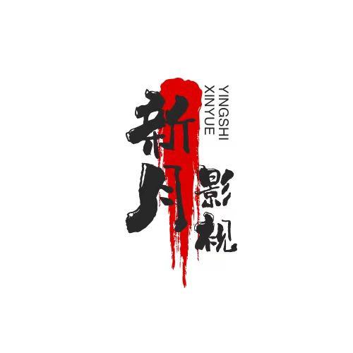 新月影视（互）