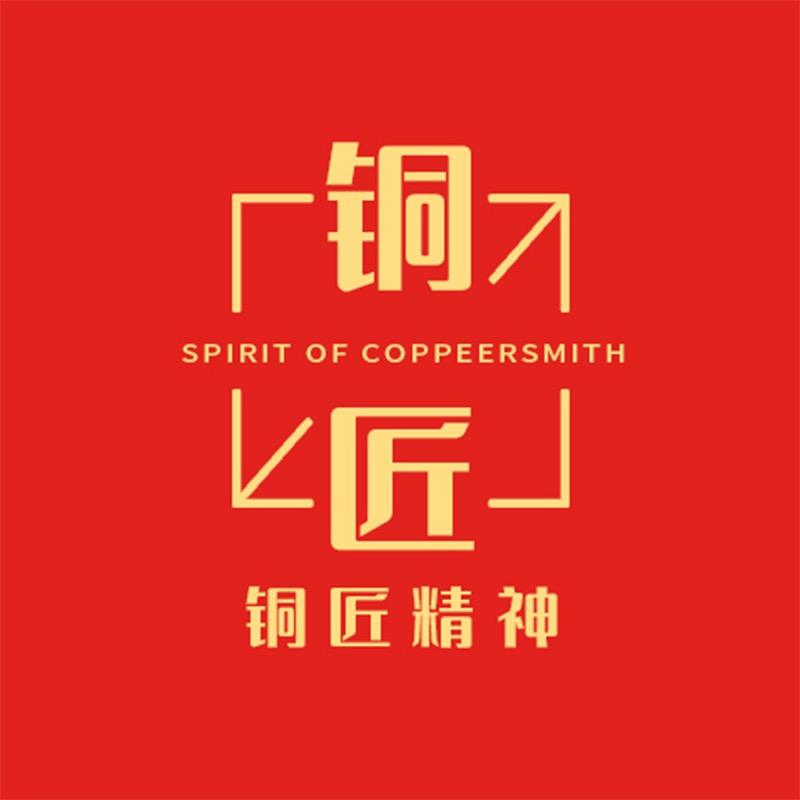 铜匠精神