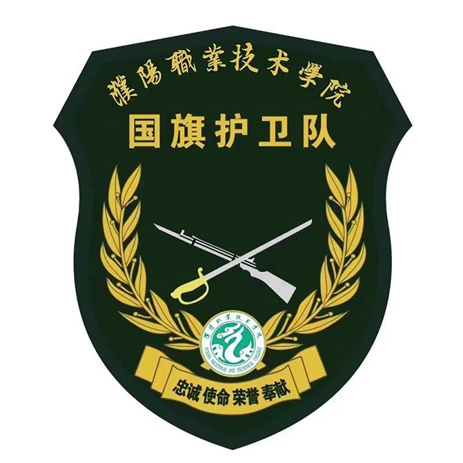 濮职院国旗护卫队