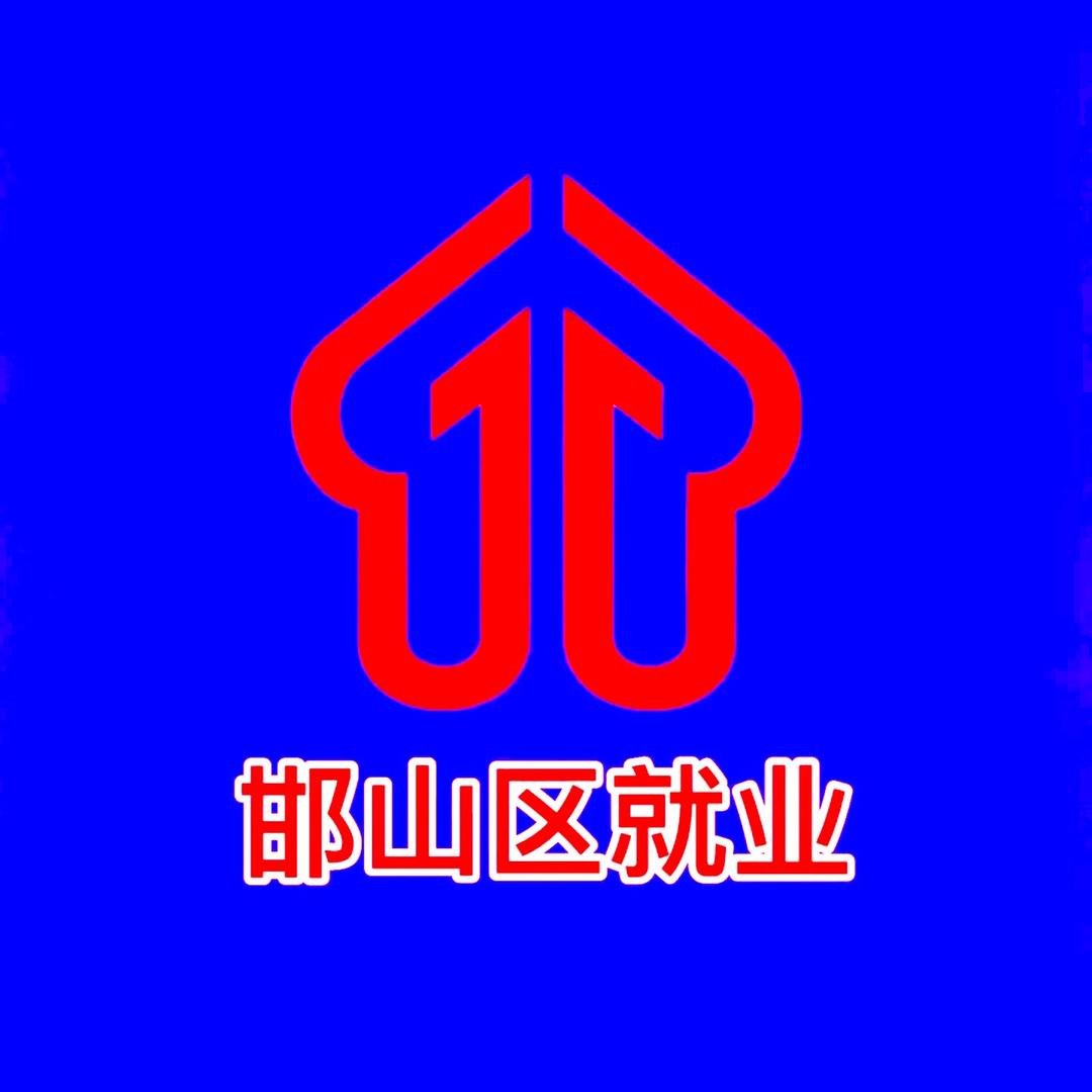 邯山区劳动就业服务中心