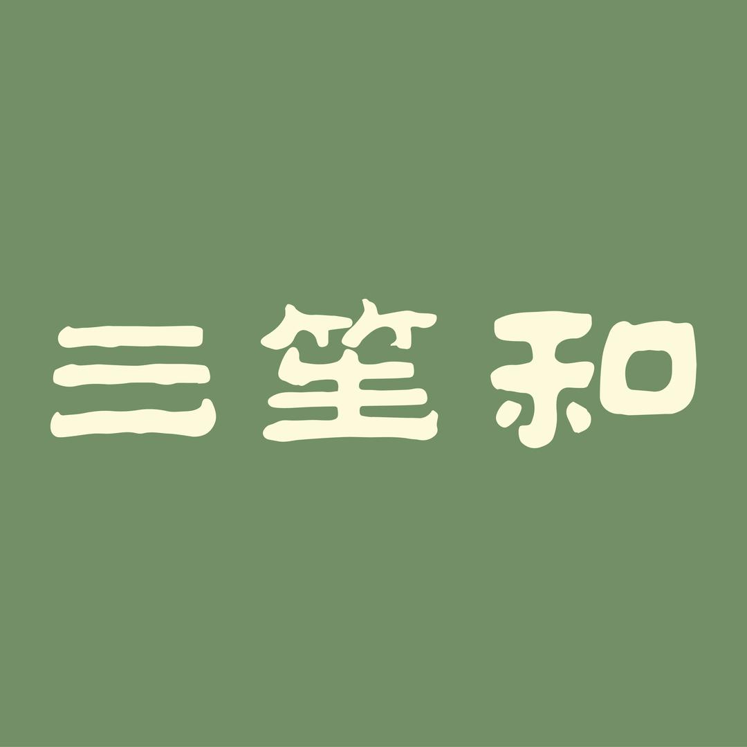 三笙和健康驿站