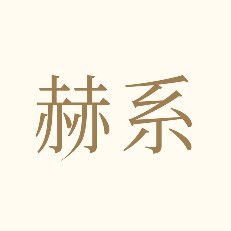 赫系小橙洗护专场