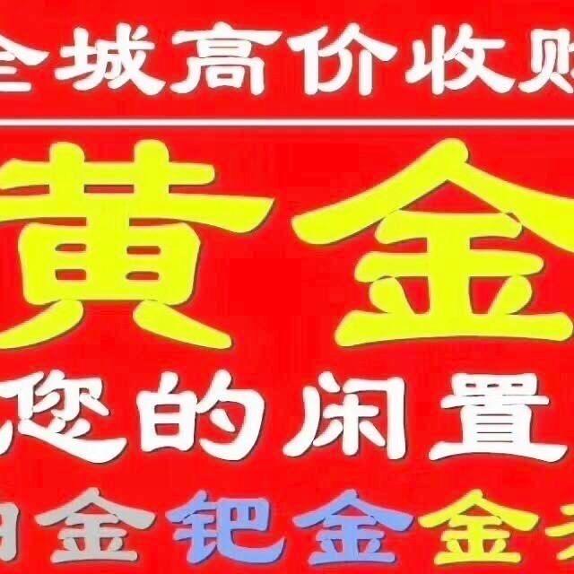 营山回收黄金小妹儿