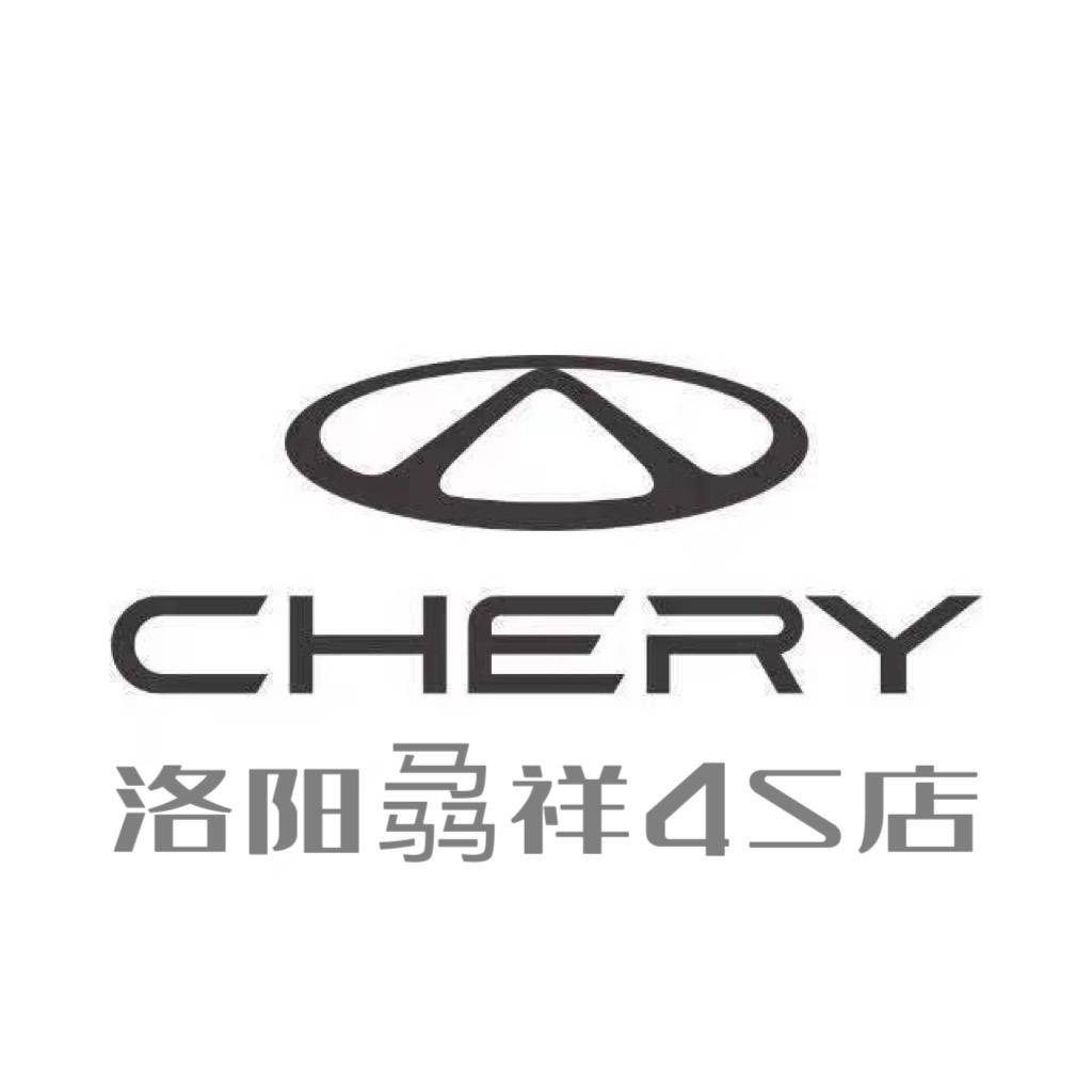 洛阳奇瑞骉祥4S店
