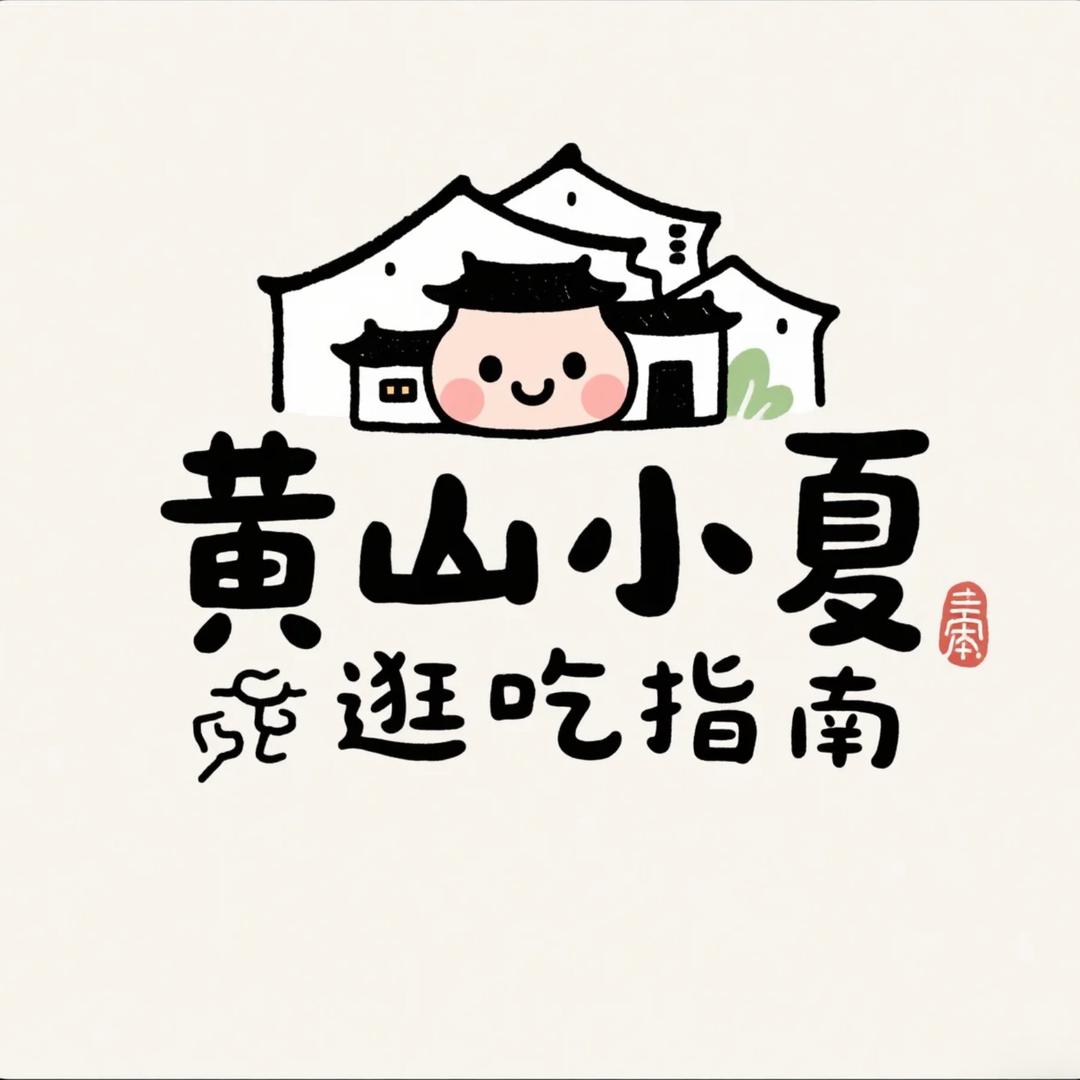 黄山小夏逛吃指南
