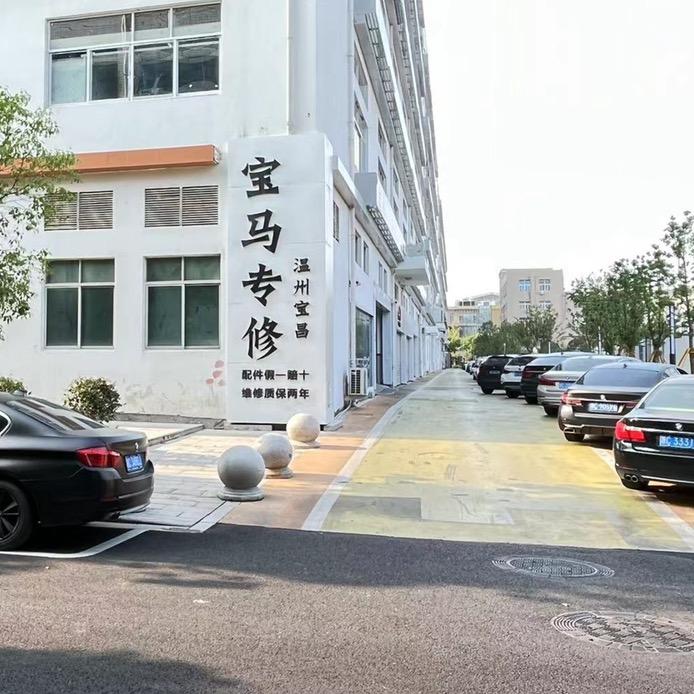 温州修宝马MINI 温州宝昌