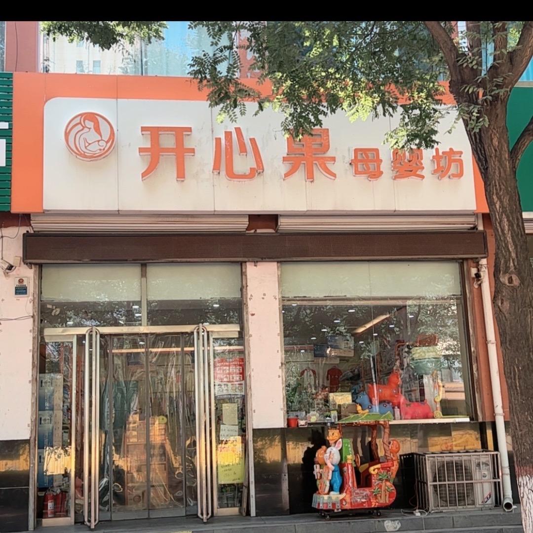唐县开心果母婴坊