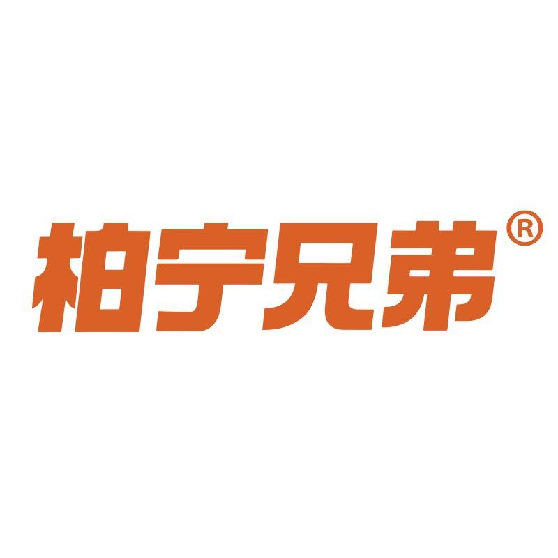 柏宁兄弟