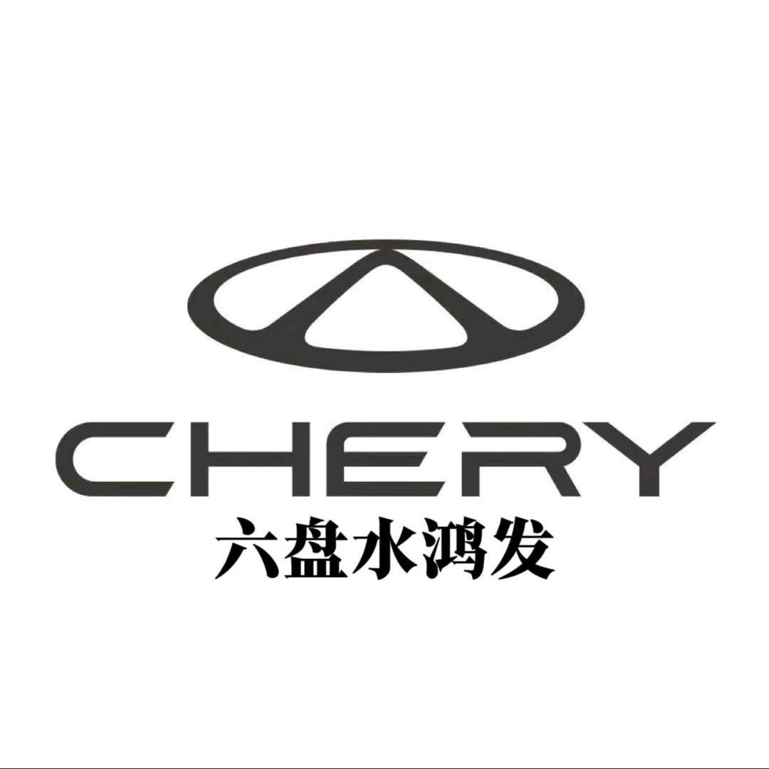 奇瑞六盘水鸿发4S店 （总店）