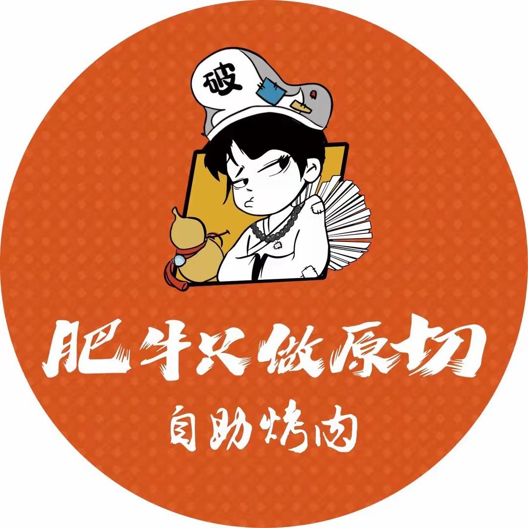 破破烂烂的烤肉店（武昌中商广场店）
