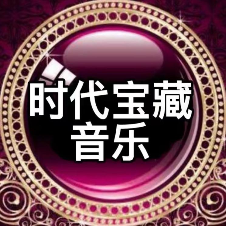 时代宝藏音乐@抖音