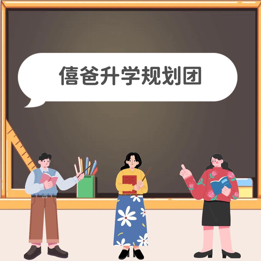 僖爸升学规划团