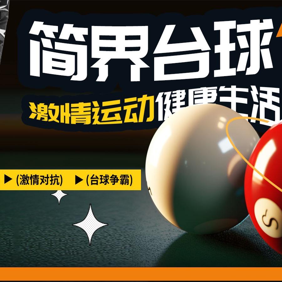 简界台球俱乐部（滕子岗店）