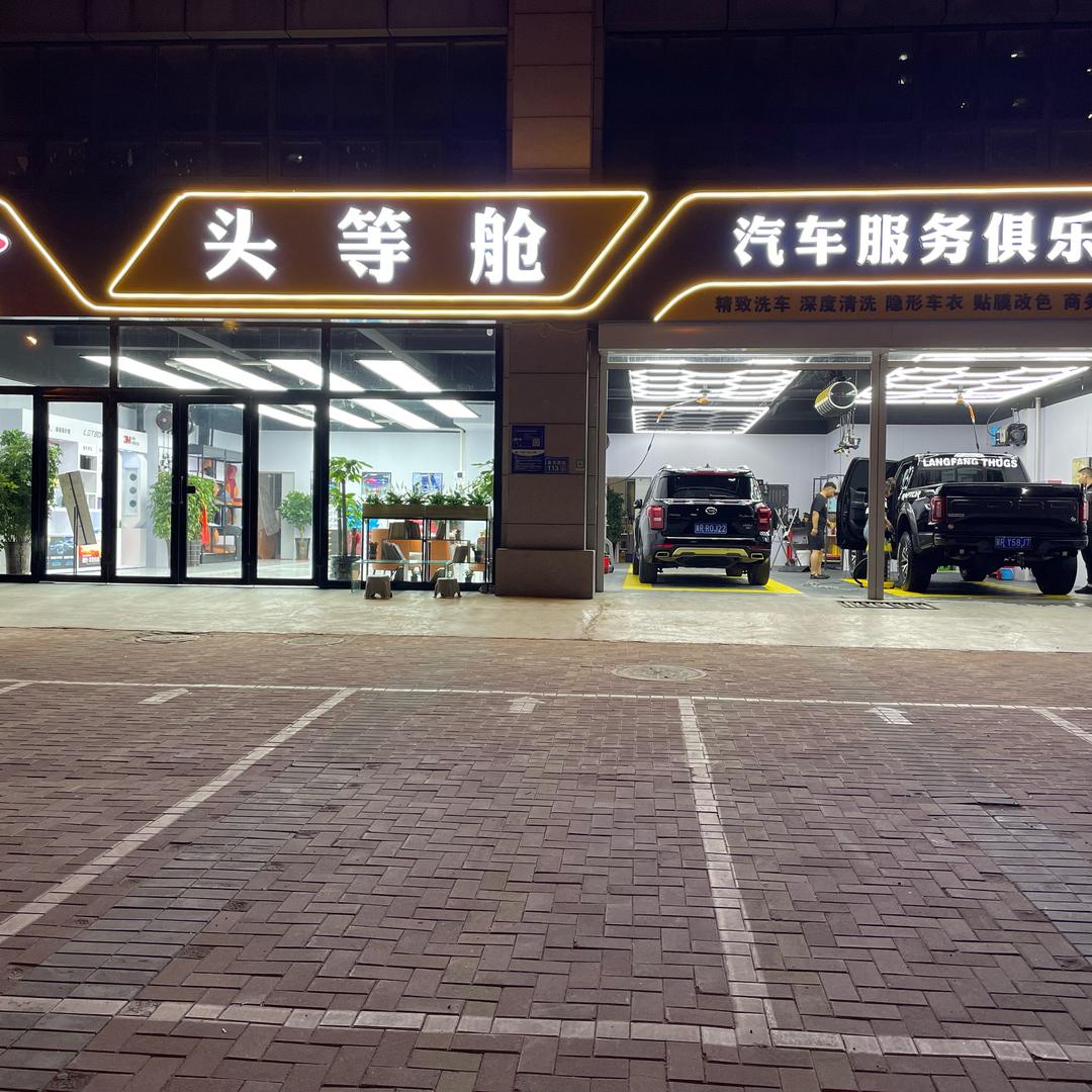 头等舱汽车服务俱乐部