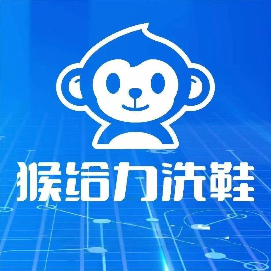 猴给力洗鞋(墨江体育馆店)专用号