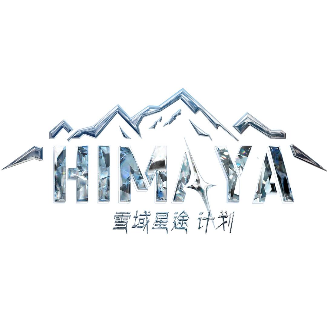 HIMAYA·雪域星途计划