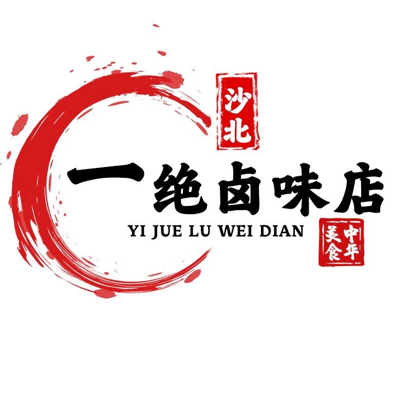 沙北一绝卤味店