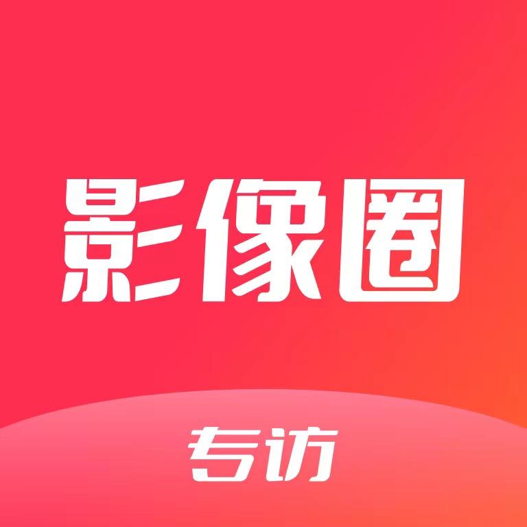 美影云×影像圈专访