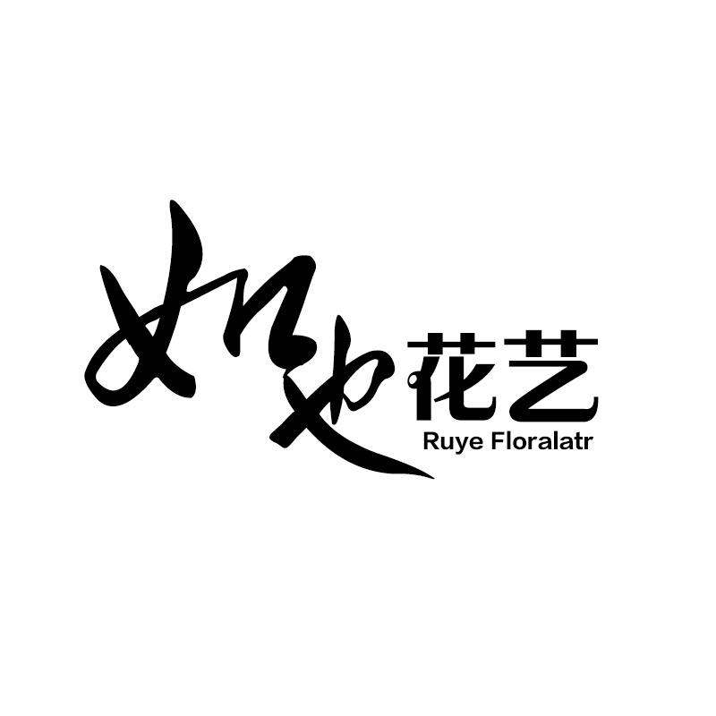 重庆如也花艺