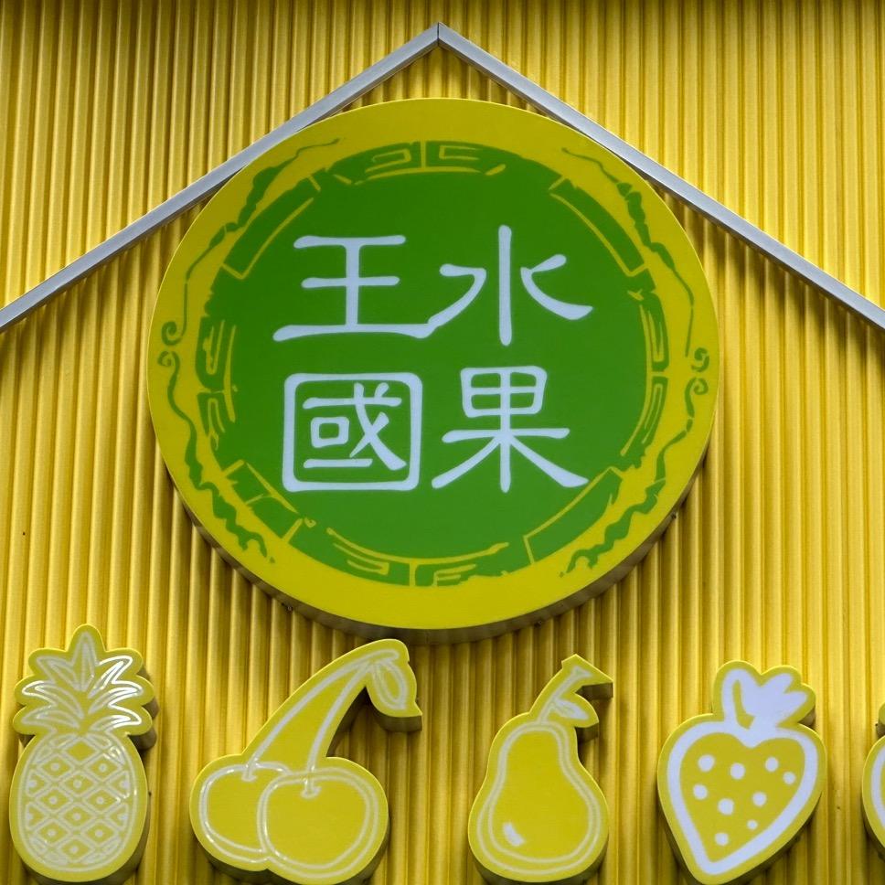 水果王国（安庆店）