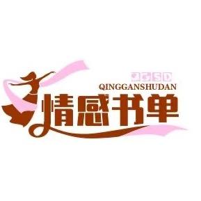 情感书单