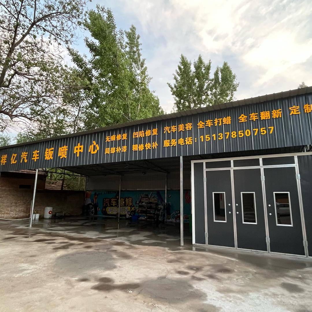 袁坊祥亿汽车钣喷中心