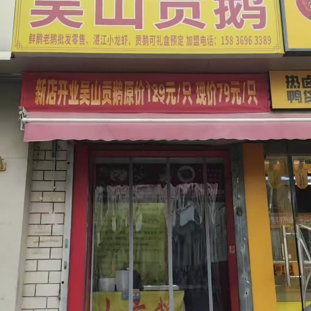 周记吴山贡鹅官方号