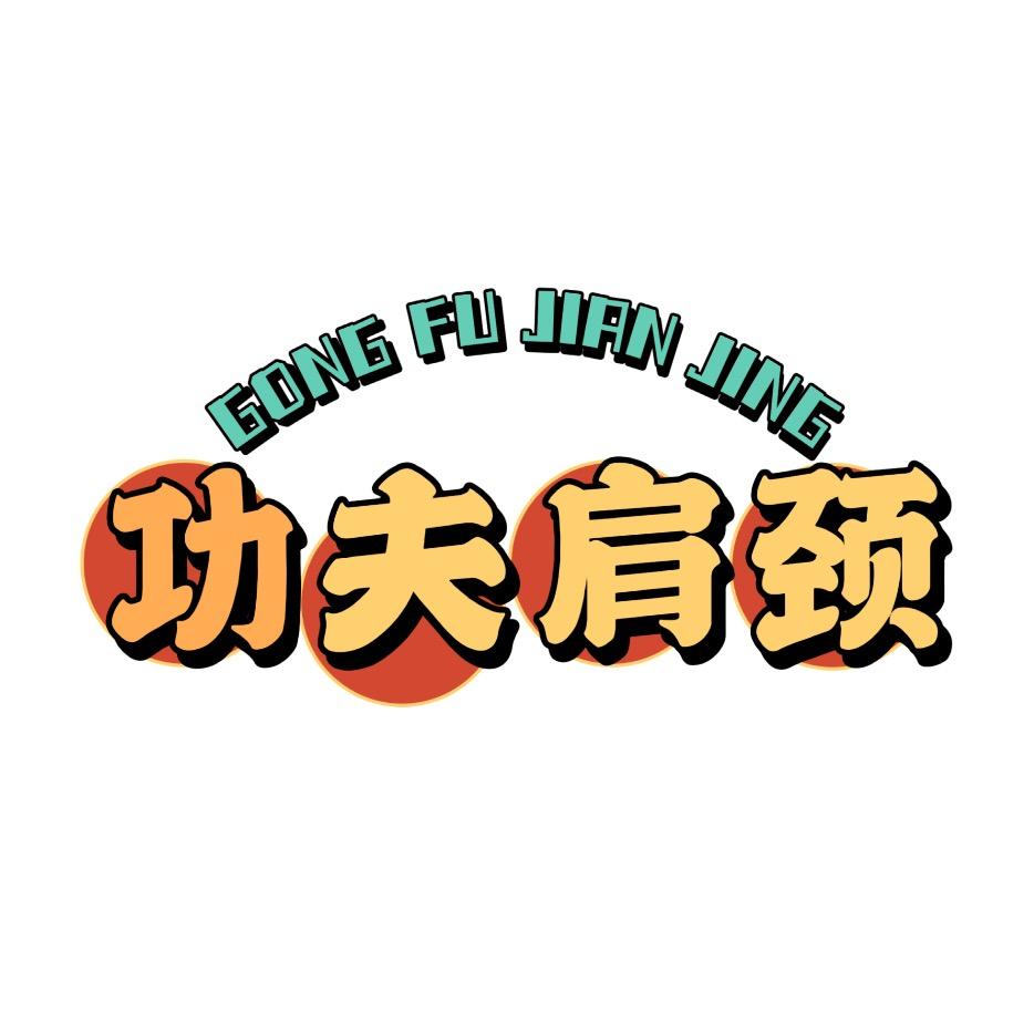 功夫肩颈直播A号