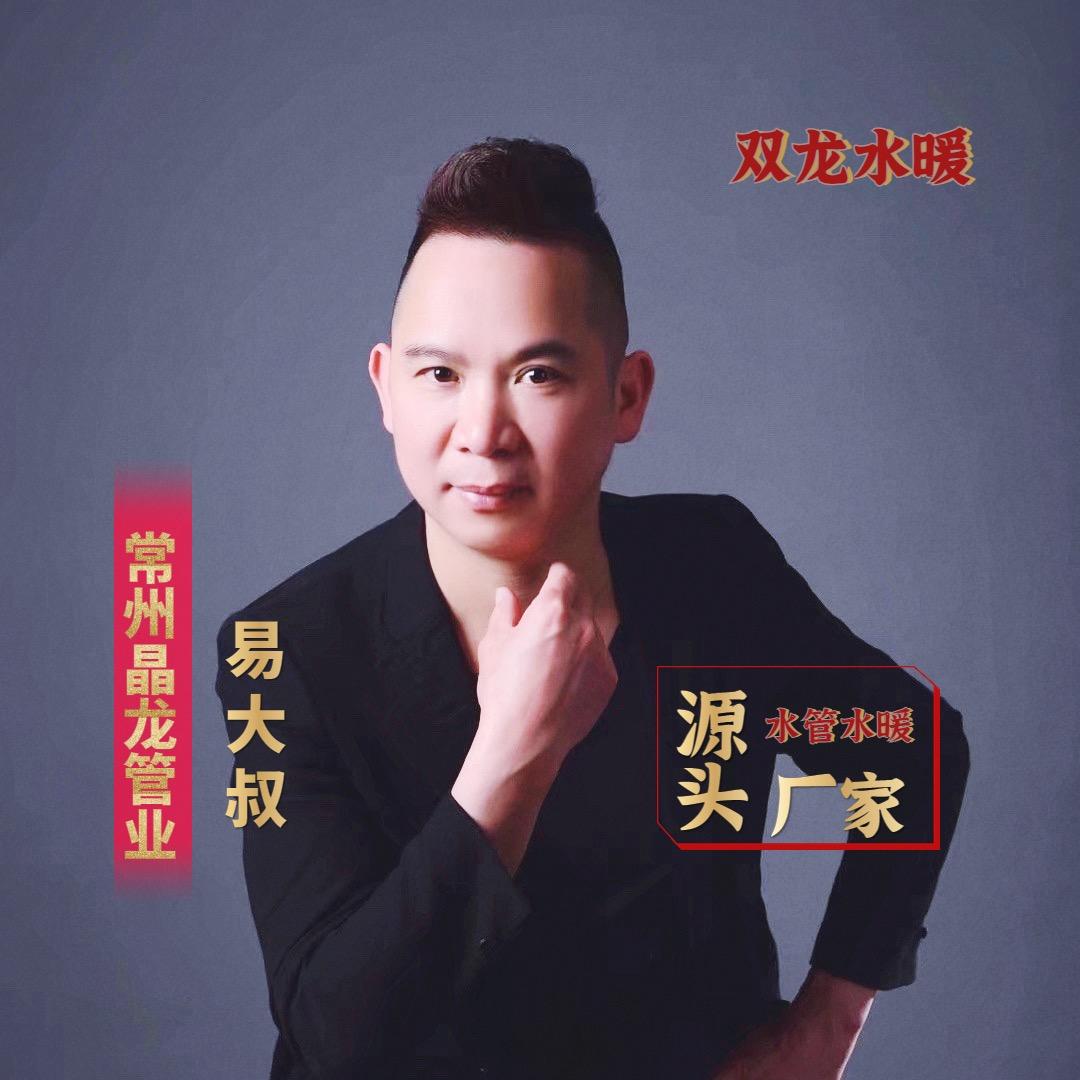 老易晶龙管业