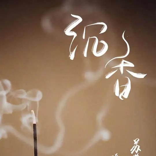 温工沉香（香农源头）
