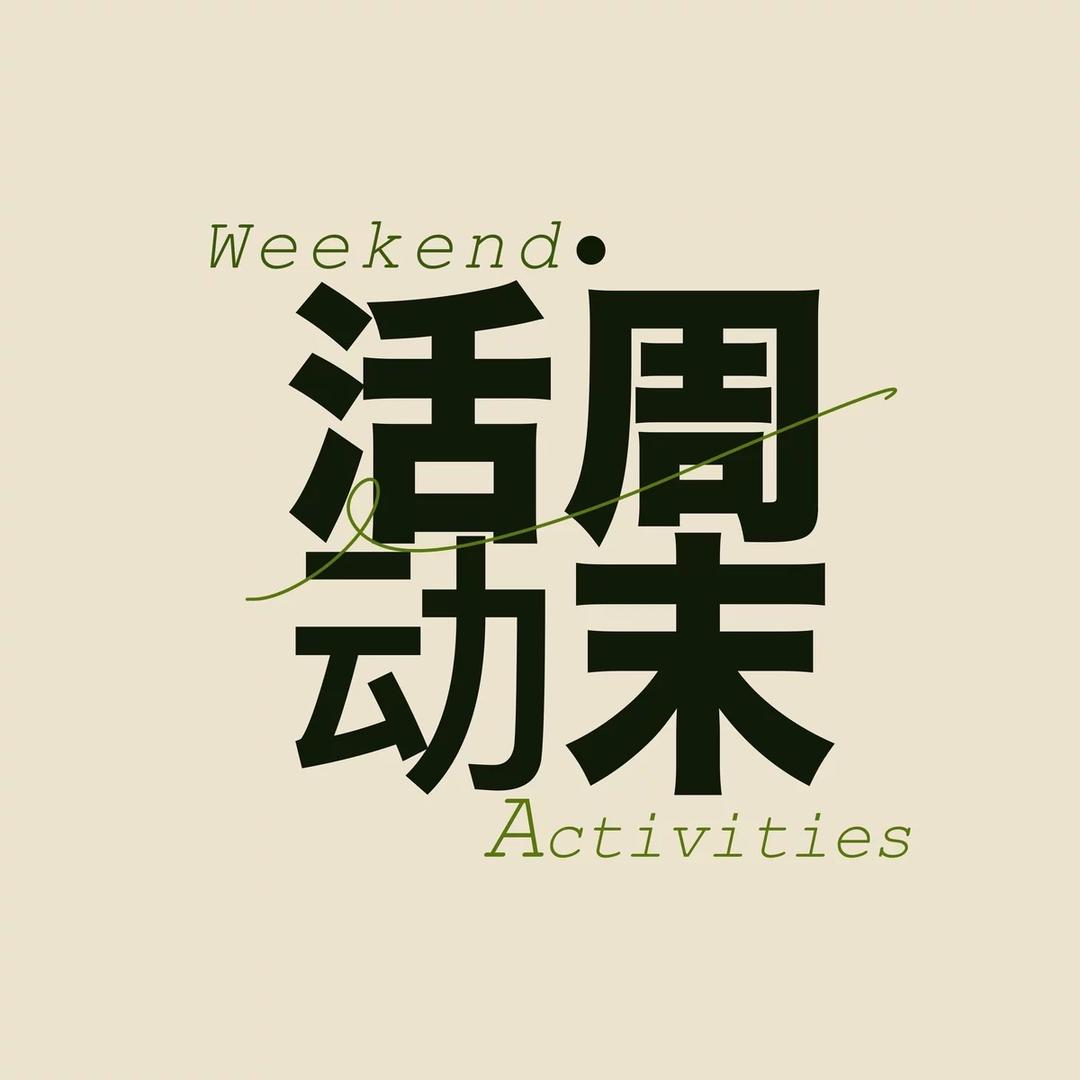 周末的活动