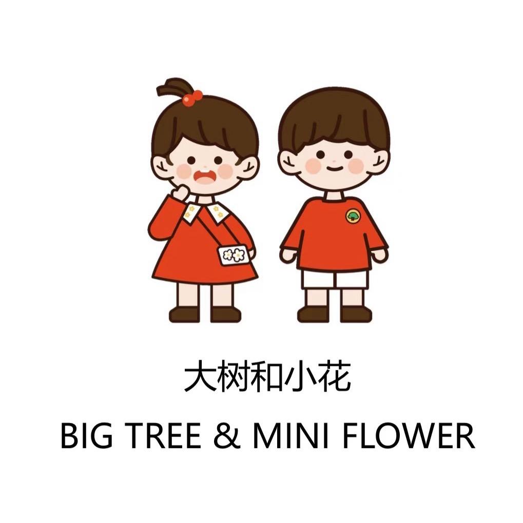 我家的大树小花
