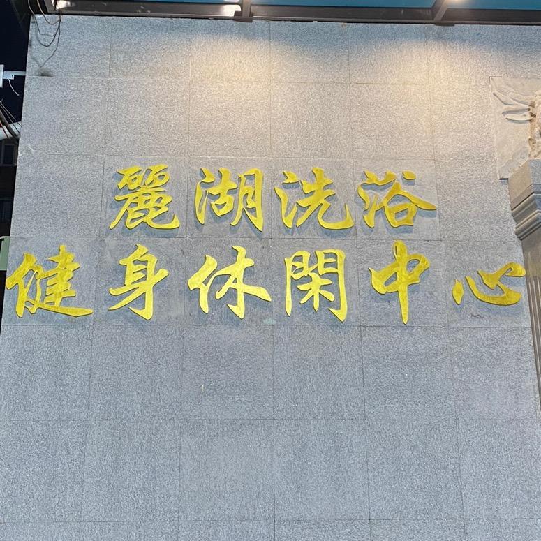 连山区丽湖洗浴