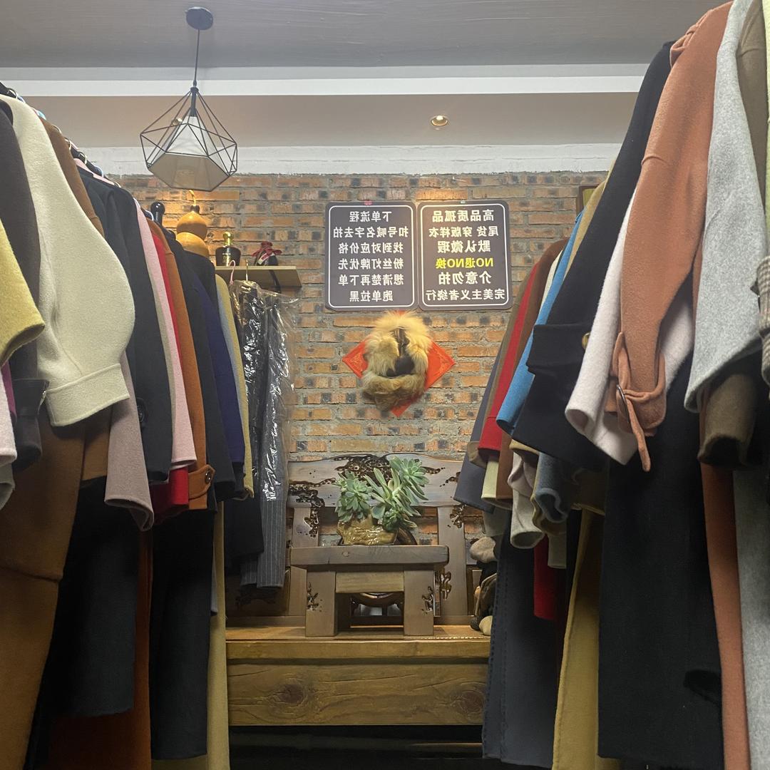 依然有你精品服饰店