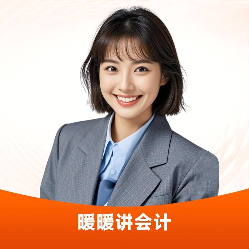 会计乐暖暖老师带你过中级