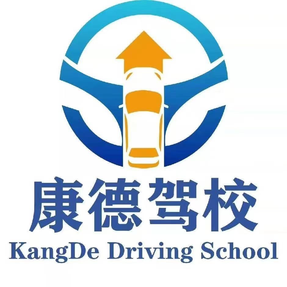 康德驾校报名处