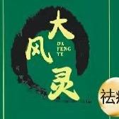 大风灵（梧州珠山店）