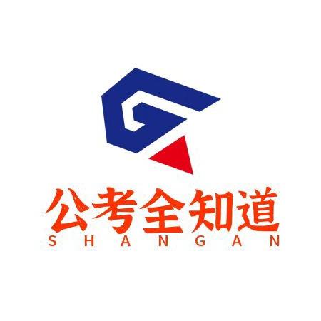 公考全知道