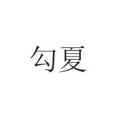 勾夏家居日用旗舰店