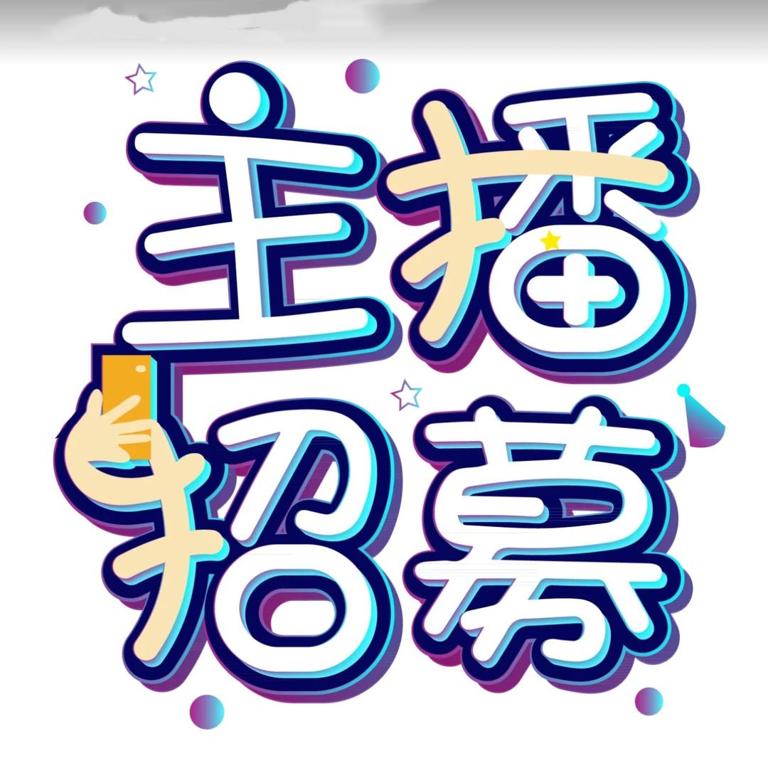 烦烦/主播招募(病了不是残疾)