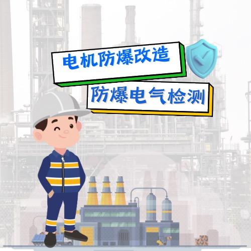 电机电气防爆改造-防爆电气检测