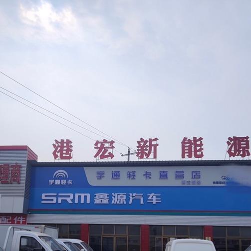 港宏新能源货车总店