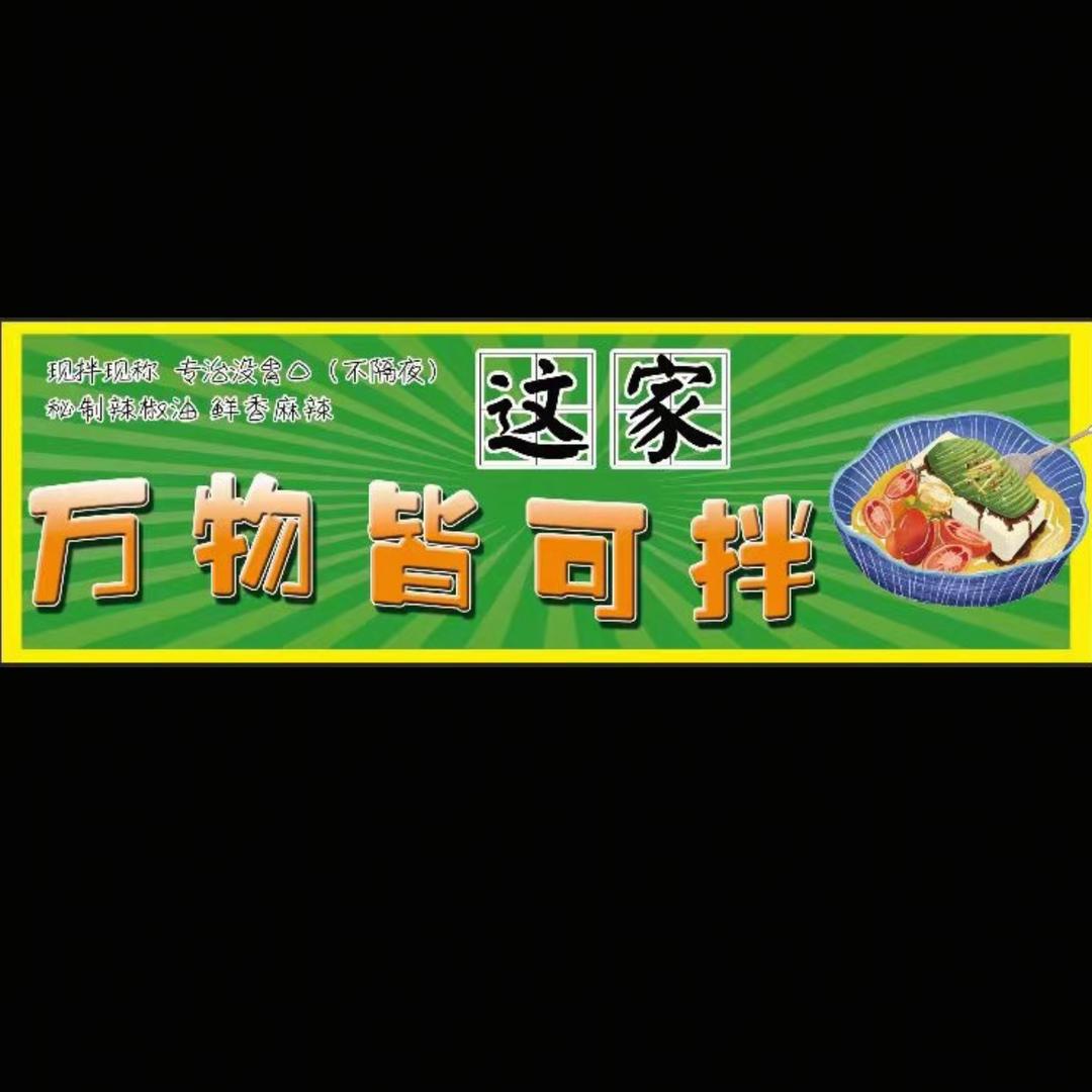 巨鹿•这家凉拌菜🥗