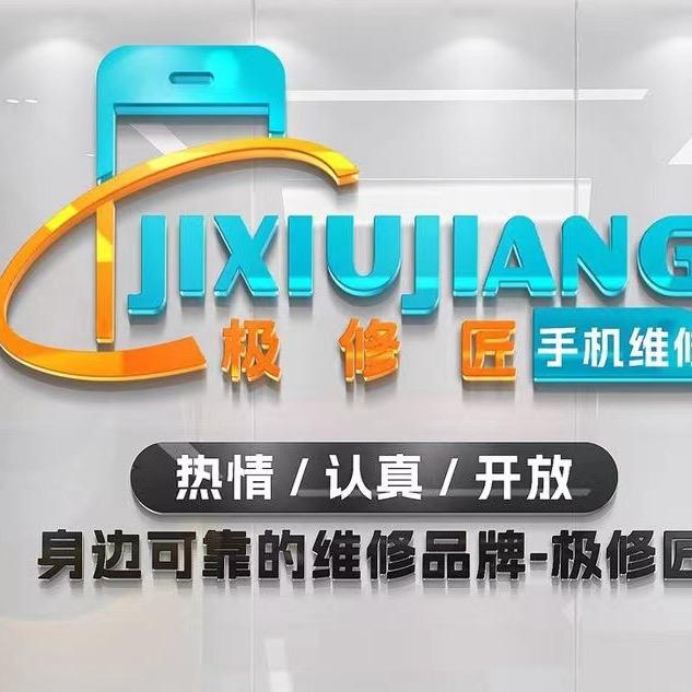 极修匠-李师手机维修（资中店）