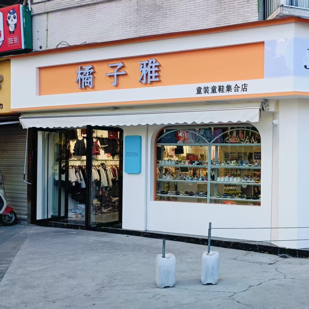 CP-西欧步行街橘子雅童装店