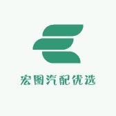 宏图汽配优选